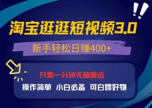 (13508期)最新淘宝逛逛视频3.0,操作简单,新手轻松日赚400+,可白嫖好物,小白...-中创网_分享创业项目_助您在家赚钱