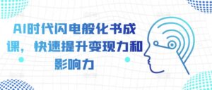 AI时代闪电般化书成课,快速提升变现力和影响力-中创网_分享创业项目_助您在家赚钱