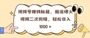 视频号 0门槛,搬运爆火视频进行二次剪辑,轻松实现日入几张【揭秘】-中创网_分享创业项目_助您在家赚钱