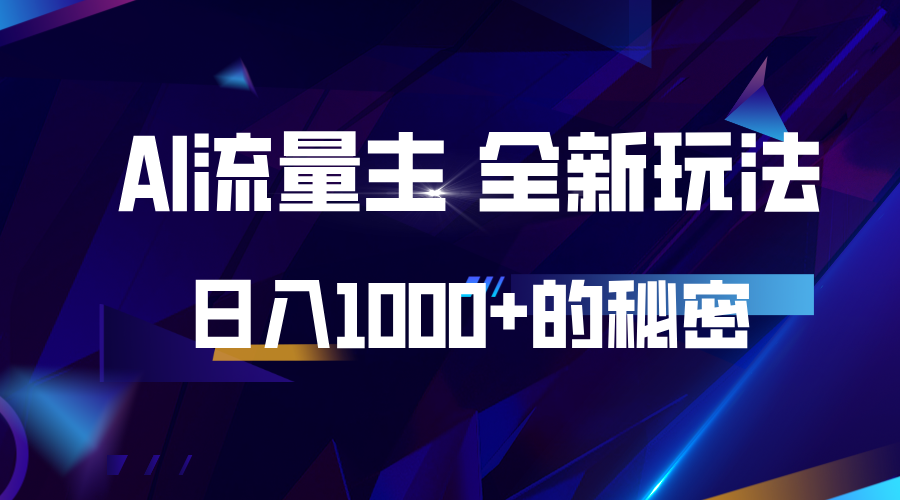 揭秘公众号AI流量主，日入1000+的全新玩法-中创网_分享创业项目_助您在家赚钱