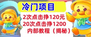 2次点击挣120元,冷门项目 轻松上手 干货(揭秘)-中创网_分享创业项目_助您在家赚钱