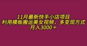 11月K总部落快手小店情趣男粉项目，利用模板搬运美女视频，多变现方式月入3000+-中创网_分享创业项目_助您在家赚钱