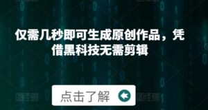 仅需几秒即可生成原创作品，凭借黑科技无需剪辑，操作简单，适合新手小白和带货达人-中创网_分享创业项目_助您在家赚钱