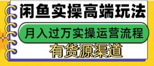 闲鱼无货源电商,操作简单,月入3W+-中创网_分享创业项目_助您在家赚钱