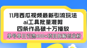(13245期)西瓜视频最新玩法,全新蓝海赛道,简单好上手,单号单日轻松引流400+创...-中创网_分享创业项目_助您在家赚钱