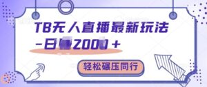 TB无人直播最新玩法轻松日入2k+，碾压同行，保姆级教学【揭秘】-中创网_分享创业项目_助您在家赚钱