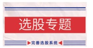 缠论基础之选股专题,完善选股系统-中创网_分享创业项目_助您在家赚钱