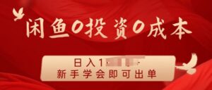闲鱼最强iPad玩法,一单利润100+,新手轻松上手-中创网_分享创业项目_助您在家赚钱