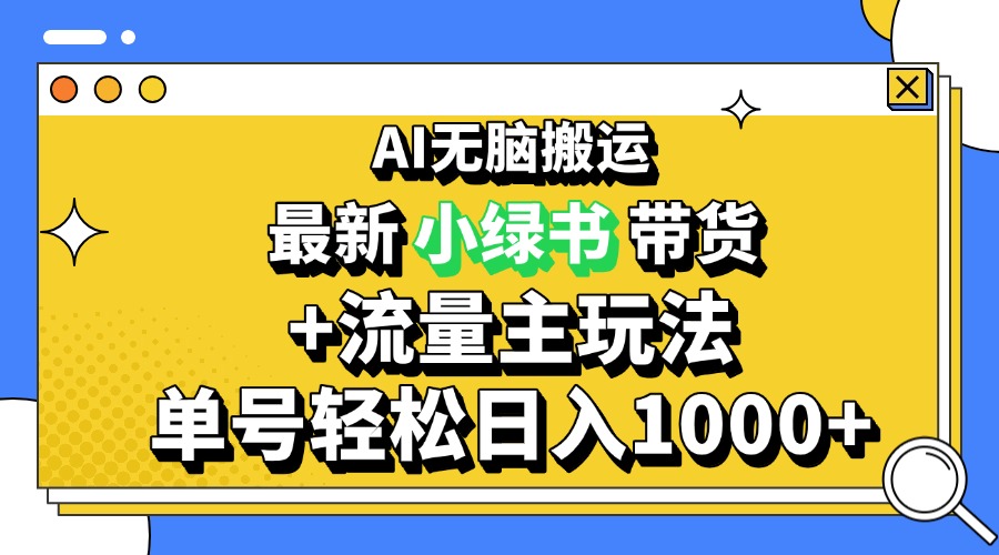 （13397期）2024最新公众号+小绿书带货3.0玩法，AI无脑搬运，3分钟一篇图文 日入1000+-中创网_分享创业项目_助您在家赚钱