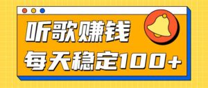 听歌赚米项目拆解，听一首可赚5元，单机轻松日入100+-中创网_分享创业项目_助您在家赚钱