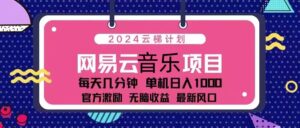 （13263期）2024云梯计划 网易云音乐项目：每天几分钟 单机日入1000 官方激励 无脑...-中创网_分享创业项目_助您在家赚钱