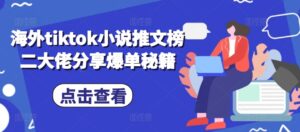 海外tiktok小说推文榜二大佬分享爆单秘籍-中创网_分享创业项目_助您在家赚钱
