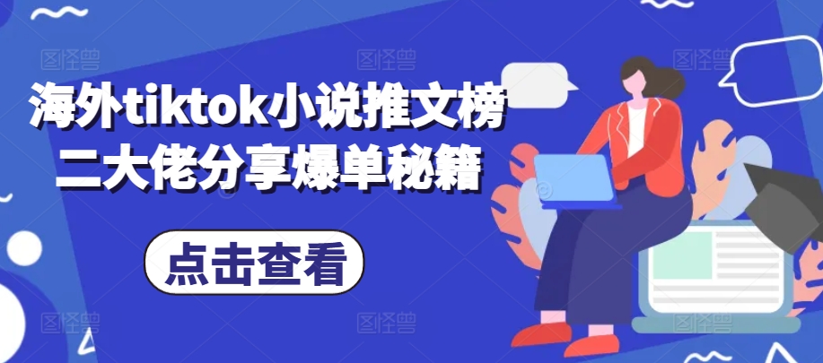 海外tiktok小说推文榜二大佬分享爆单秘籍-中创网_分享创业项目_助您在家赚钱
