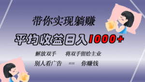 (13193期)挂载广告实现被动收益,日收益达1000+,无需手动操作,长期稳定,不违规-中创网_分享创业项目_助您在家赚钱