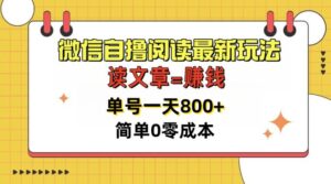 微信自撸阅读最新玩法,每天十分钟,单号一天几张,简单0零成本,当日可提现-中创网_分享创业项目_助您在家赚钱