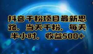 抖音千粉项目最新思路,当天千粉,每天半小时,收益多张-中创网_分享创业项目_助您在家赚钱