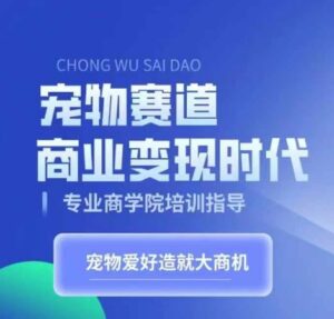 宠物赛道商业变现时代，学习宠物短视频带货变现，将宠物热爱变成事业-中创网_分享创业项目_助您在家赚钱