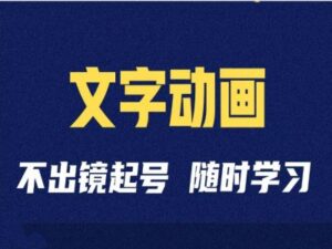 短视频剪辑术:抖音文字动画类短视频账号制作运营全流程-中创网_分享创业项目_助您在家赚钱