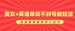 0成本暴利项目,美女+英语单词不封号新玩法,流量爆炸轻松月入过W-中创网_分享创业项目_助您在家赚钱