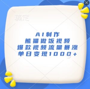 AI制作熊猫做饭视频，爆款视频流量暴涨，单日变现1k-中创网_分享创业项目_助您在家赚钱