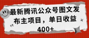 最新腾讯公众号图文发布项目，单日收益400+【揭秘】-中创网_分享创业项目_助您在家赚钱