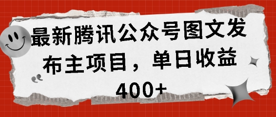 最新腾讯公众号图文发布项目，单日收益400+【揭秘】-中创网_分享创业项目_助您在家赚钱