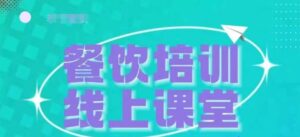三天教会餐饮老板在抖音收学员，教餐饮商家收学员变现-中创网_分享创业项目_助您在家赚钱