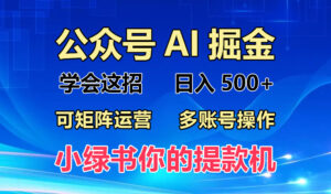 (13235期)2024年最新小绿书蓝海玩法,普通人也能实现月入2W+!-中创网_分享创业项目_助您在家赚钱