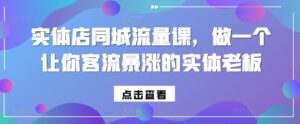 实体店同城流量课，做一个让你客流暴涨的实体老板-中创网_分享创业项目_助您在家赚钱