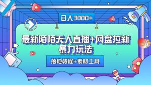 日入3000+,最新陌陌无人直播+网盘拉新暴力玩法,落地教程+素材工具-中创网_分享创业项目_助您在家赚钱