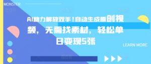 AI助力解放双手,自动生成原创视频,无需找素材,轻松单日变现5张-中创网_分享创业项目_助您在家赚钱
