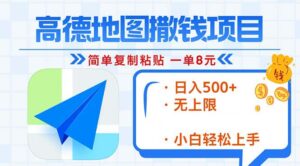 (13347期)高德地图2分钟复制粘贴,轻松赚8元!日入500+,赚钱新玩法,无上限!-中创网_分享创业项目_助您在家赚钱