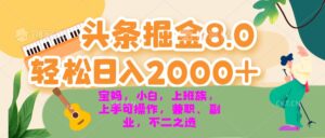 (13252期)今日头条掘金8.0最新玩法 轻松日入2000+ 小白,宝妈,上班族都可以轻松...-中创网_分享创业项目_助您在家赚钱