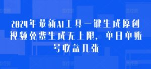 2024年最新AI工具一键生成原创视频免费生成无上限,单日单账号收益几张-中创网_分享创业项目_助您在家赚钱