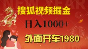 外面开车1980 搜狐视频搬砖玩法,多劳多得,不看视频质量,一台电脑就可以达到日入几张-中创网_分享创业项目_助您在家赚钱