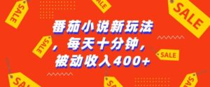 番茄小说新玩法，利用现有AI工具无脑操作，每天十分钟被动收益4张【揭秘】-中创网_分享创业项目_助您在家赚钱