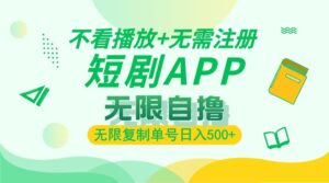(13442期)2024最新短剧玩法,无需注册,不看播放,无限复制单号轻松日入500+-中创网_分享创业项目_助您在家赚钱