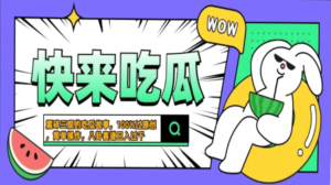 （13190期）震碎三观的吃瓜故事，一键生成100%过原创，猎奇八卦赛道，简单操作日入...-中创网_分享创业项目_助您在家赚钱