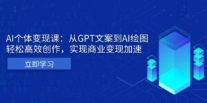 AI个人IP私董会：从GPT文案到AI绘图，轻松高效创作，实现商业变现加速-中创网_分享创业项目_助您在家赚钱