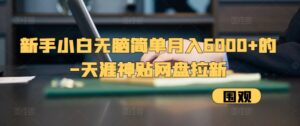 新手小白无脑简单月入6000+的-天涯神贴网盘拉新【揭秘】-中创网_分享创业项目_助您在家赚钱