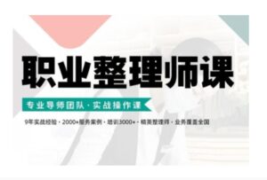 职业整理师培训(新版),实战操作课-中创网_分享创业项目_助您在家赚钱