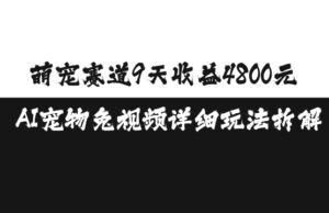 萌宠赛道9天收益4800元,AI宠物免视频详细玩法拆解-中创网_分享创业项目_助您在家赚钱