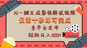 （13514期）AI一键生成原创影视解说视频，仅用十秒即可完成完整视频，多平台发布，...-中创网_分享创业项目_助您在家赚钱