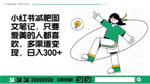 减肥图文笔记，只要爱美的人都喜欢，制作简单，小白也能如入300+-中创网_分享创业项目_助您在家赚钱