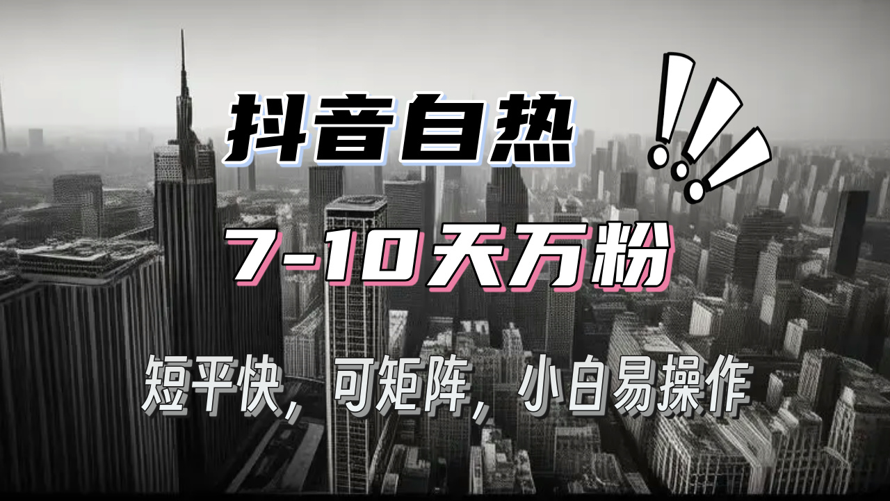 （13454期）抖音自热涨粉3天千粉，7天万粉，操作简单，轻松上手，可矩阵放大-中创网_分享创业项目_助您在家赚钱