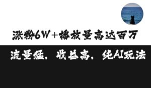 单条视频百万播放收益3500元涨粉破万 ，可矩阵操作【揭秘】-中创网_分享创业项目_助您在家赚钱