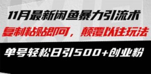 (13182期)最新闲鱼暴力引流术 复制粘贴即可,颠覆以往玩法 单号轻松日引500+创业粉-中创网_分享创业项目_助您在家赚钱