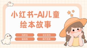 小红书AI儿童故事赛道，实地考察项目拆解，日入1k-中创网_分享创业项目_助您在家赚钱