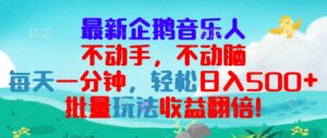 （13366期）最新企鹅音乐项目，不动手不动脑，每天一分钟，轻松日入300+，批量玩法...-中创网_分享创业项目_助您在家赚钱