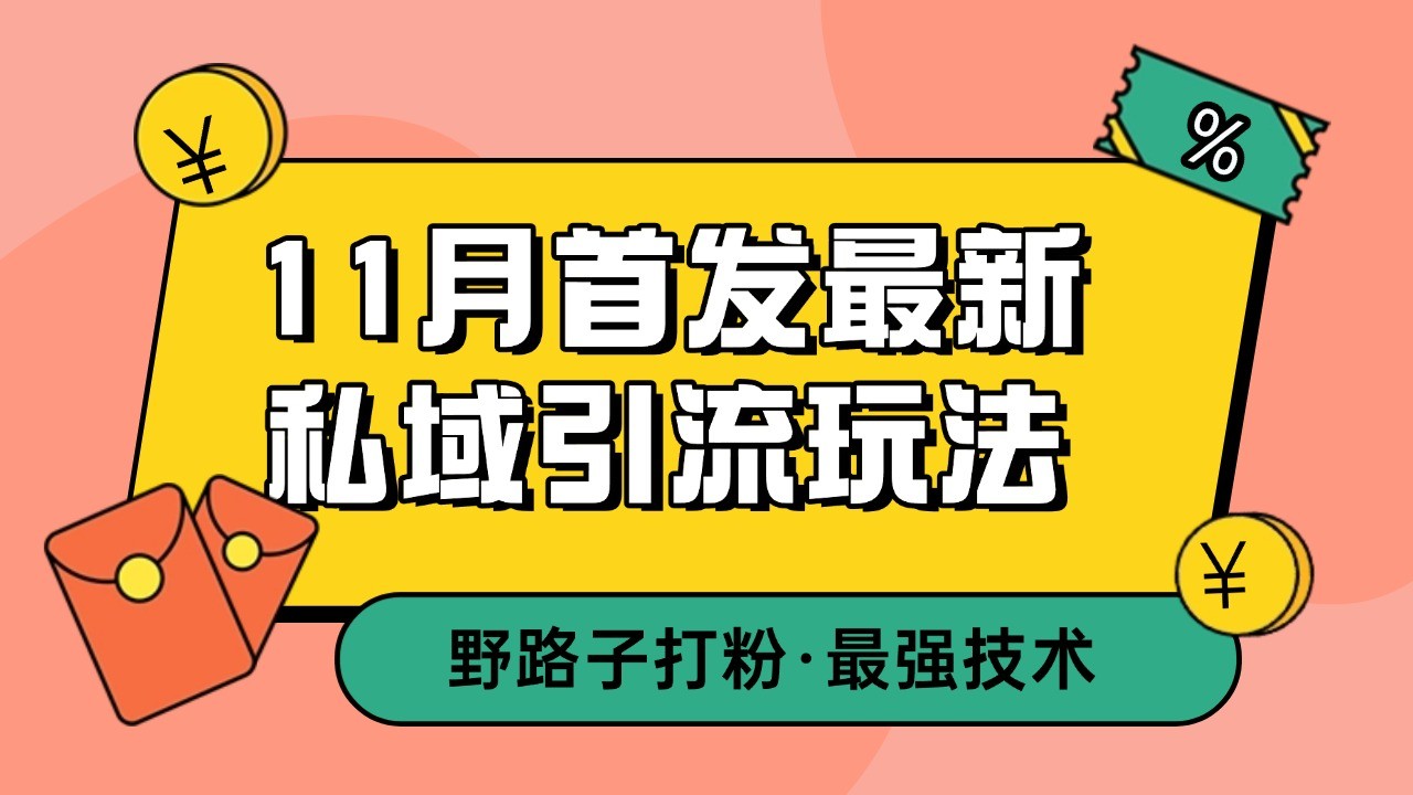 11月首发最新私域引流玩法，自动克隆爆款一键改写截流自热一体化 日引300+精准粉-中创网_分享创业项目_助您在家赚钱